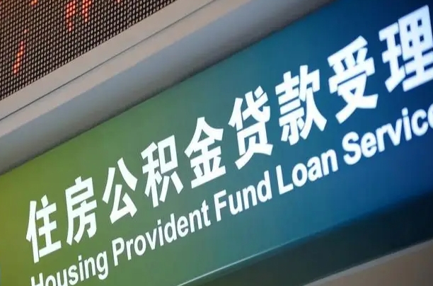 冠县可以取消公积金贷款吗现在（冠县住房公积金能取消吗?这些数据给出了真相）