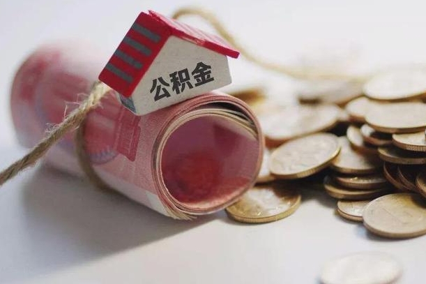 冠县为啥公积金黄牛可以取出来呢（冠县急需用钱提取公积金的方法）