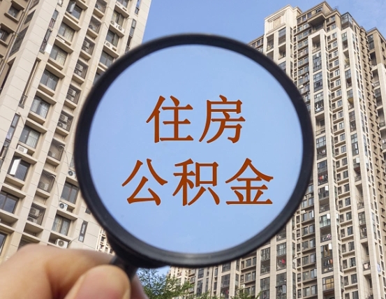 冠县住房公积金代办公司（冠县住房公积金代办公司提取）