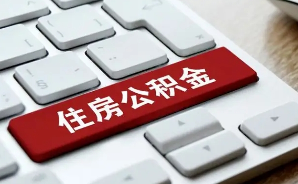 冠县辞职了公积金断了房贷怎么办（冠县公积金一停交就封存吗）