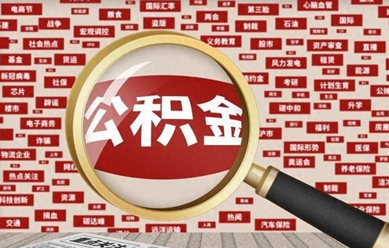 冠县住房公积金代办公司（冠县住房公积金代办公司提取）